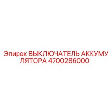 4700286000 ВЫКЛЮЧАТЕЛЬ АККУМУЛЯТОРА Epiroc