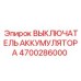 4700286000 ВЫКЛЮЧАТЕЛЬ АККУМУЛЯТОРА Epiroc