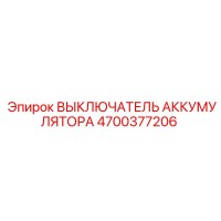 4700377206 ВЫКЛЮЧАТЕЛЬ АККУМУЛЯТОРА Epiroc