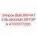 4700377206 ВЫКЛЮЧАТЕЛЬ АККУМУЛЯТОРА Epiroc