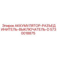 5730018875 АККУМУЛЯТОР-РАЗЪЕДИНИТЕЛЬ-ВЫКЛЮЧАТЕЛЬ-D Epiroc