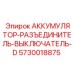 5730018875 АККУМУЛЯТОР-РАЗЪЕДИНИТЕЛЬ-ВЫКЛЮЧАТЕЛЬ-D Epiroc