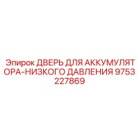 9753227869 ДВЕРЬ ДЛЯ АККУМУЛЯТОРА-НИЗКОГО ДАВЛЕНИЯ Epiroc