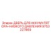 9753227869 ДВЕРЬ ДЛЯ АККУМУЛЯТОРА-НИЗКОГО ДАВЛЕНИЯ Epiroc