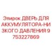 9753227869 ДВЕРЬ ДЛЯ АККУМУЛЯТОРА-НИЗКОГО ДАВЛЕНИЯ Epiroc