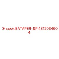4812034604 БАТАРЕЯ-ДР Epiroc