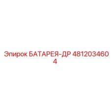 4812034604 БАТАРЕЯ-ДР Epiroc