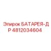 4812034604 БАТАРЕЯ-ДР Epiroc