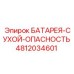 4812034601 БАТАРЕЯ-СУХОЙ-ОПАСНОСТЬ Epiroc