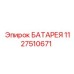 1127510671 БАТАРЕЯ Epiroc