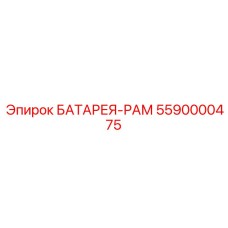 5590000475 БАТАРЕЯ-РАМ Epiroc