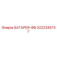 3222345737 БАТАРЕЯ-ФВ Epiroc