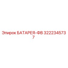 3222345737 БАТАРЕЯ-ФВ Epiroc