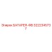 3222345737 БАТАРЕЯ-ФВ Epiroc