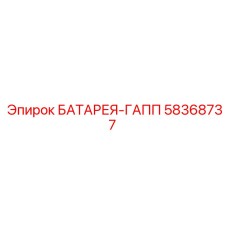 58368737 БАТАРЕЯ-ГАПП Epiroc