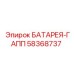 58368737 БАТАРЕЯ-ГАПП Epiroc