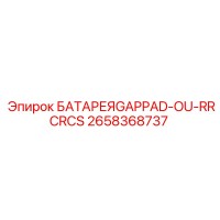 2658368737 БАТАРЕЯ GAPPAD-OU-RRCRCS Epiroc