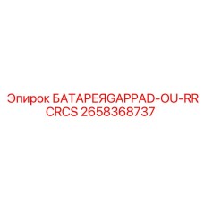 2658368737 БАТАРЕЯ GAPPAD-OU-RRCRCS Epiroc