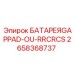 2658368737 БАТАРЕЯ GAPPAD-OU-RRCRCS Epiroc