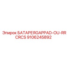 9106245892 БАТАРЕЯ GAPPAD-OU-RRCRCS Epiroc