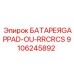 9106245892 БАТАРЕЯ GAPPAD-OU-RRCRCS Epiroc