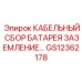 GS12362178 КАБЕЛЬНЫЙ СБОР БАТАРЕЯ ЗАЗЕМЛЕНИЕ… Epiroc