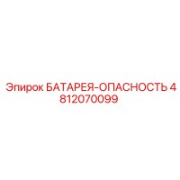 4812070099 БАТАРЕЯ-ОПАСНОСТЬ Epiroc