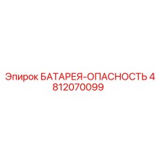 4812070099 БАТАРЕЯ-ОПАСНОСТЬ Epiroc