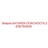 2636793545 БАТАРЕЯ-ОПАСНОСТЬ Epiroc
