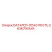 2636793545 БАТАРЕЯ-ОПАСНОСТЬ Epiroc