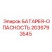 2636793545 БАТАРЕЯ-ОПАСНОСТЬ Epiroc