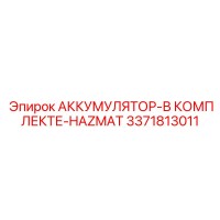 3371813011 АККУМУЛЯТОР-В КОМПЛЕКТЕ-HAZMAT Epiroc