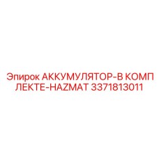 Оригинальный аккумулятор Epiroc 3371813011 в комплекте HAZMAT