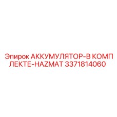 Аккумулятор Epiroc 3371814060 в защитном исполнении HAZMAT
