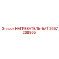 2657268955 НАГРЕВАТЕЛЬ-БАТ Epiroc