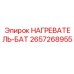 2657268955 НАГРЕВАТЕЛЬ-БАТ Epiroc