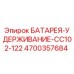 4700357684 БАТАРЕЯ-УДЕРЖИВАНИЕ-CC102-122 Epiroc