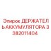 3382011404 ДЕРЖАТЕЛЬ АККУМУЛЯТОРА Epiroc