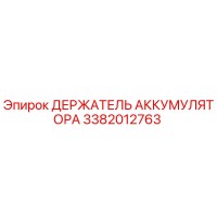 3382012763 ДЕРЖАТЕЛЬ АККУМУЛЯТОРА Epiroc