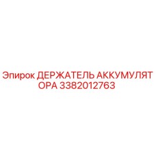 3382012763 ДЕРЖАТЕЛЬ АККУМУЛЯТОРА Epiroc