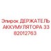 3382012763 ДЕРЖАТЕЛЬ АККУМУЛЯТОРА Epiroc