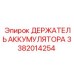 3382014254 ДЕРЖАТЕЛЬ АККУМУЛЯТОРА Epiroc