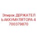 4700379870 ДЕРЖАТЕЛЬ АККУМУЛЯТОРА от Epiroc