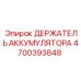 4700393848 ДЕРЖАТЕЛЬ АККУМУЛЯТОРА Epiroc