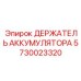 5730023320 ДЕРЖАТЕЛЬ АККУМУЛЯТОРА Epiroc