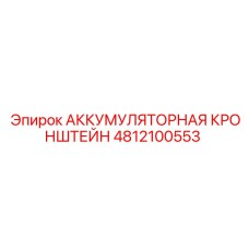 4812100553 АККУМУЛЯТОРНАЯ КРОНШТЕЙН Epiroc