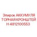 4812100553 АККУМУЛЯТОРНАЯ КРОНШТЕЙН Epiroc