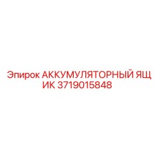 3719015848 АККУМУЛЯТОРНЫЙ ЯЩИК Epiroc