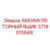 Ящик для аккумуляторов Epiroc артикул 3719015848 в шахтных условиях