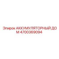 4700369094 АККУМУЛЯТОРНЫЙ ДОМ Epiroc